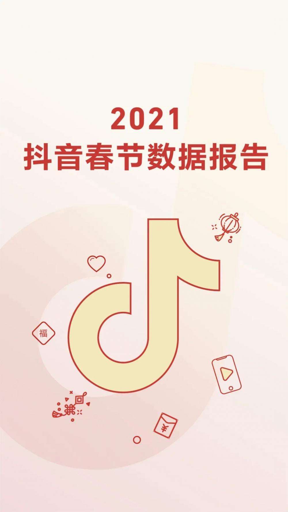 2021抖音春节数据报告(完整版)