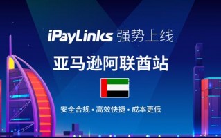 iPayLinks跨境支付接入亚马逊阿联酋站