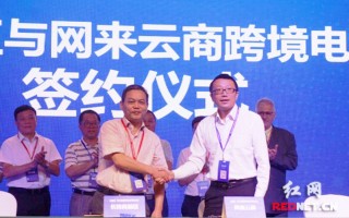 湖南电子商务大会举行 长沙高新区签约跨境电商项目