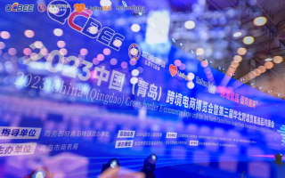 2023中国青岛跨境电商博览会盛大开幕