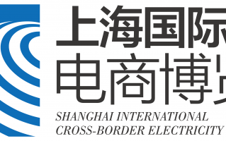 上海国际跨境电商博览会