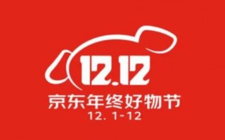 京东双12（12.12京东年终好物节）和京东双11哪个优惠力度更大