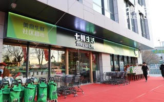 京东7FRESH推出七鲜生活美食生鲜社区超市，首店在京开业