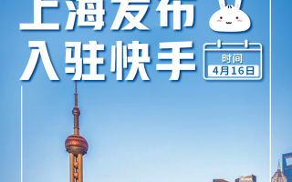 快手与上海达成战略合作，助力上海“五个中心”建设和数字化升级