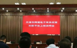 天津市召开跨境电子商务政策和新平台上线说明会