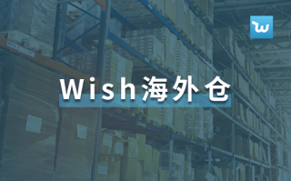 Wish将于5月26日举办Wish海外仓研习社活动