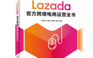 Lazada跨境电商：东南亚市场选品的六条原则