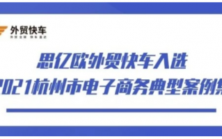 思亿欧外贸快车入选《2021杭州市电子商务典型案例集》
