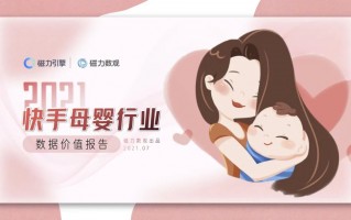 温情发布｜2021快手母婴行业数据价值报告