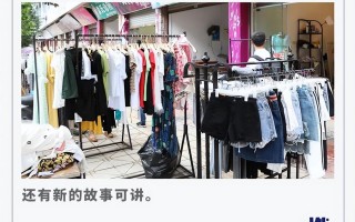 我在武汉卖衣服，30平小店，月入50万