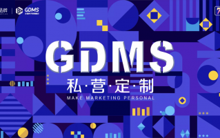 快手磁力引擎亮相第七届GDMS全球数字营销峰会，以全域内容营销驱动商业新增长