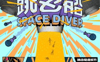 2021跳飞船音乐节｜向全宇宙寻找Space Diver！