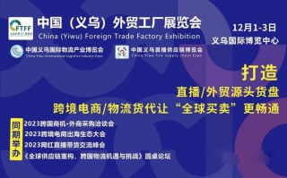 2023中国（义乌）外贸工厂展览会暨跨境电商采购交易会即将开幕！