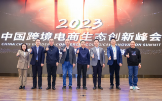“2023中国跨境电商生态创新峰会”引领外贸进入黄金时代