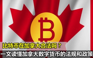 比特币在加拿大合法吗？一文读懂加拿大数字货币的法规和政策
