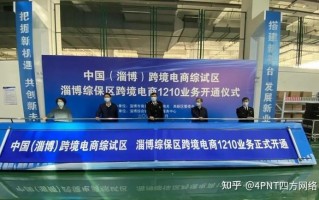 淄博综保区跨境电商1210保税进口首单完成，第一个外贸新业态落地