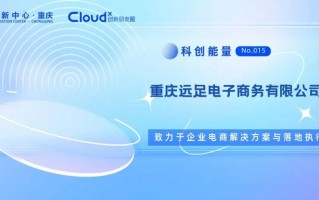 重庆远足电子商务：专注企业电商解决方案与落地执行！