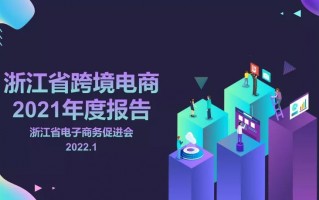 浙江省跨境电商2021年度报告正式发布：规模全国占六分之一，同比增长30.7%