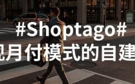 Shoptago---跨境电商平台又一个新选择