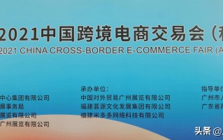 2021中国跨境电商交易会（秋季）在广州开幕
