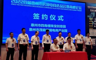 2022首届惠州市跨境电商选品会暨高峰论坛在广东惠州成功举办