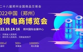 2022中国郑州跨境电商博览会将如期举办，速抢商机！
