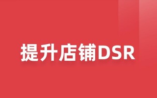 京东DSR提升方法有哪些(分享如何快速提升店铺DSR)