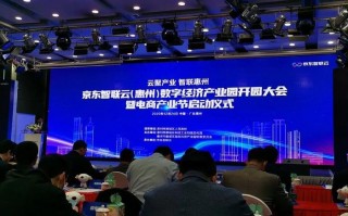 京东智联云（惠州）数字经济产业园开园大会暨电商产业节举行
