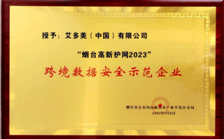 艾多美中国获评“跨境数据安全示范企业”荣誉