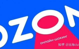 俄罗斯跨境电商Ozon平台2022发展前景怎么样？