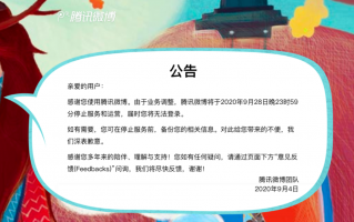 石家庄抖音代运营：罗永浩回应直播间流量下降质疑；腾讯微博将于9月28日停止运营