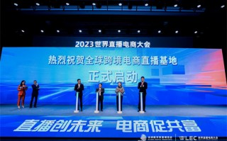 直播创未来，电商促共富！2023世界直播电商大会在杭州举办