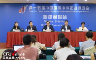 第十五届中博会论坛活动媒体通报会在广州举行