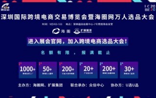 9月4日ICBE深圳跨境电商万人选品大会即将开幕，亮点抢鲜看！