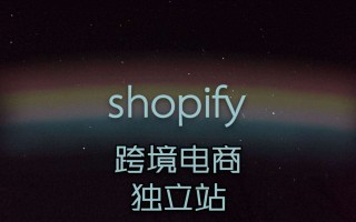 独立站和shopify收款区别，shopify独立站如何运营？