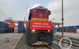 重庆保税港区跨境电商B2B出口通过中欧班列首发