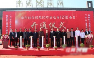 衡阳综保区跨境电商保税进口1210业务开通，外贸新业态进入新阶段