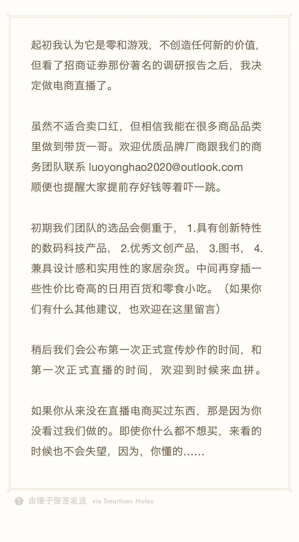 罗永浩做<a href='https://www.zhouxiaohui.cn/duanshipin/
' target='_blank'>直播电商</a>，卖啥才能成带货一哥？-第5张图片-周小辉博客