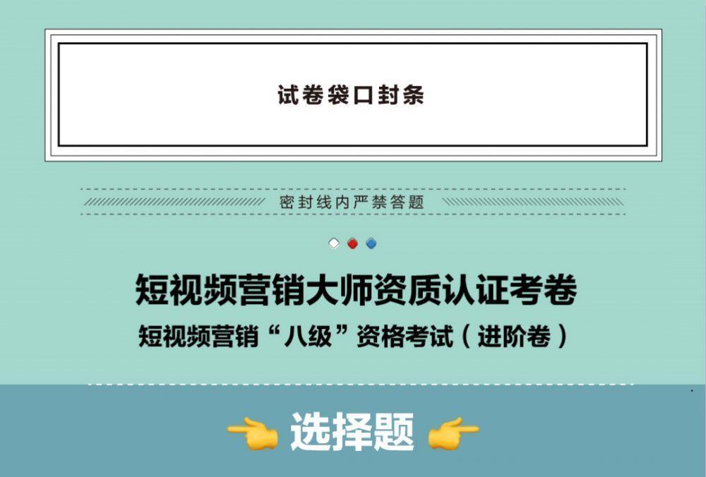 <a href='https://www.zhouxiaohui.cn/duanshipin/
' target='_blank'>短视频</a>营销“八级”考试上线，试试你能拿几分？-第1张图片-周小辉博客
