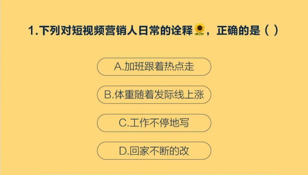<a href='https://www.zhouxiaohui.cn/duanshipin/
' target='_blank'>短视频</a>营销“八级”考试上线，试试你能拿几分？-第2张图片-周小辉博客