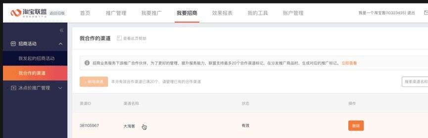 <a href='https://www.zhouxiaohui.cn/taobaoke/
' target='_blank'>淘客</a>招商团长渠道管理功能上线通知-第3张图片-周小辉博客