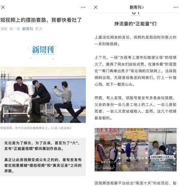 新周刊吐槽摆拍生意，《<a href='https://www.zhouxiaohui.cn/duanshipin/
' target='_blank'>短视频</a>上的摆拍套路，我都快看吐了》获10万+｜今日爆款-第6张图片-周小辉博客