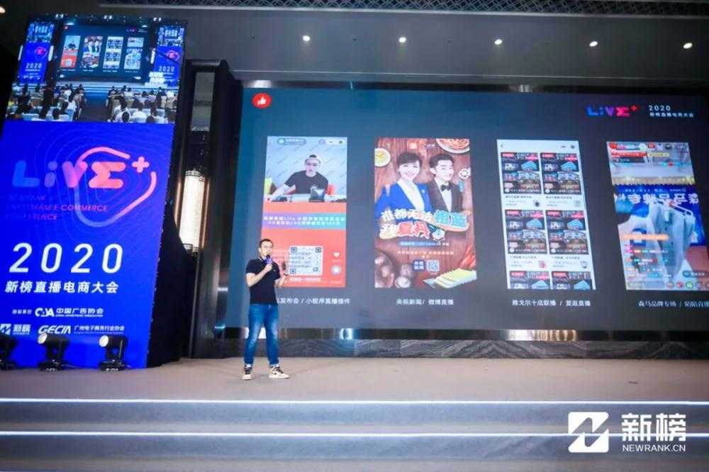 2020新榜<a href='https://www.zhouxiaohui.cn/duanshipin/
' target='_blank'>直播电商</a>大会演讲精华，都在这里了！-第6张图片-周小辉博客