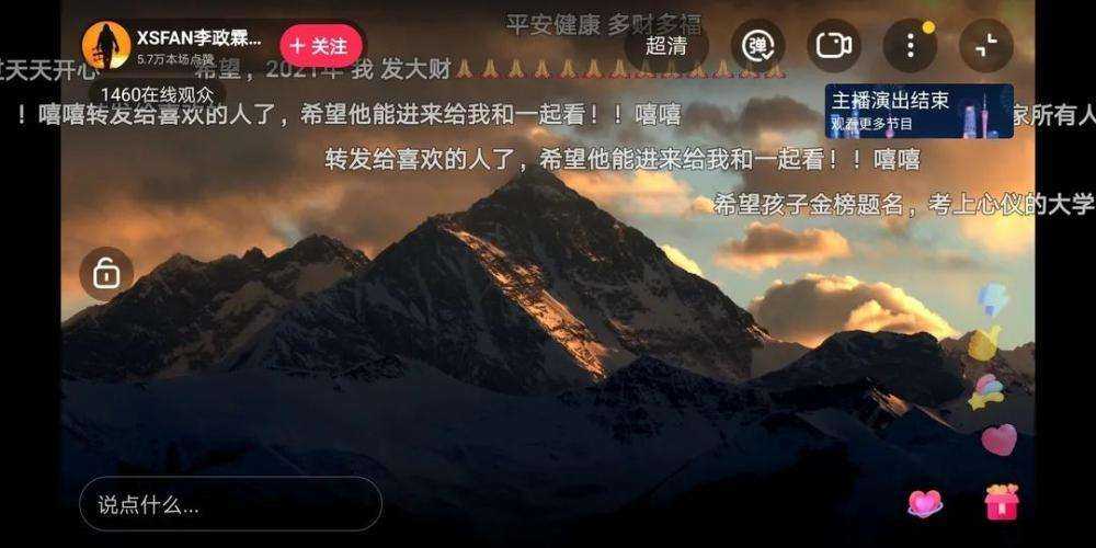 珠峰直播跨年，53万人在抖音直播间许下新年第一个愿望-第7张图片-周小辉博客