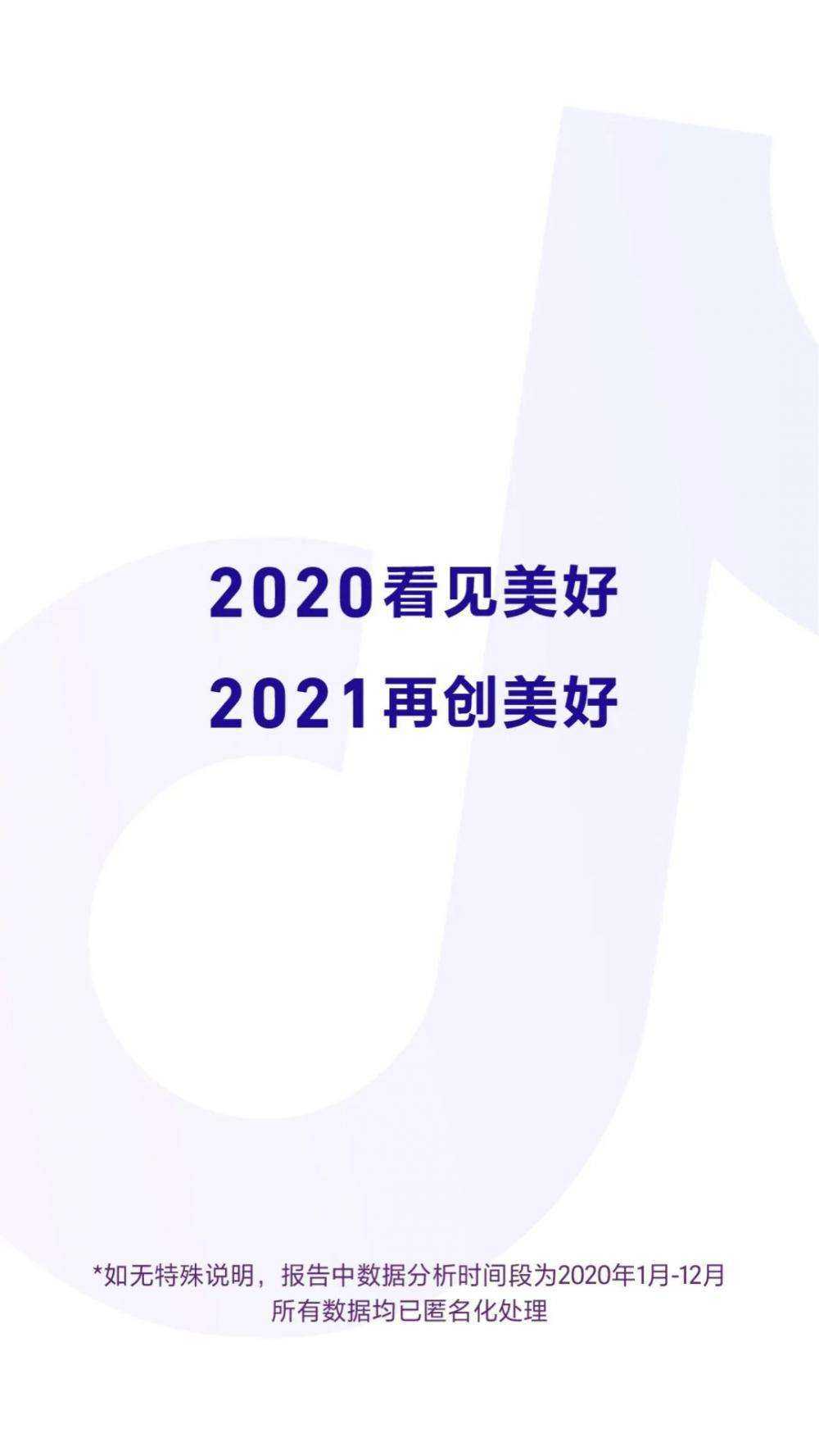 2020抖音数据报告(完整版)-第18张图片-周小辉博客