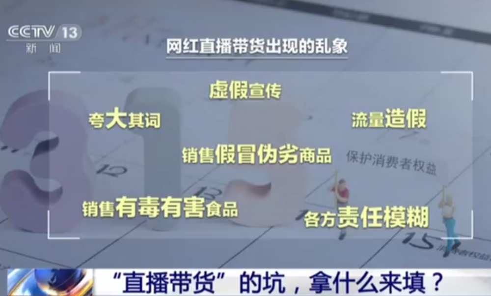 央视点名，新规发布，<a href='https://www.zhouxiaohui.cn/duanshipin/
' target='_blank'>直播带货</a>还是没逃过315审判-第2张图片-周小辉博客