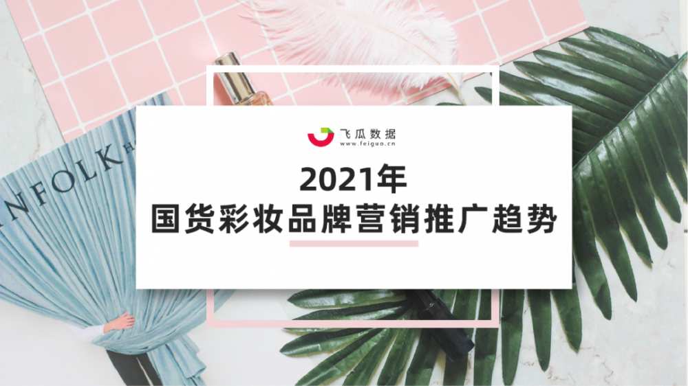 2021年国货彩妆品牌营销推广趋势-第1张图片-周小辉博客