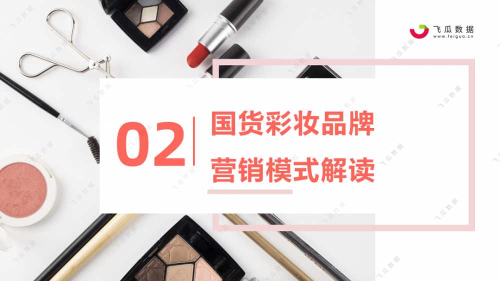 2021年国货彩妆品牌营销推广趋势-第14张图片-周小辉博客