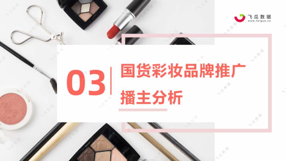 2021年国货彩妆品牌营销推广趋势-第21张图片-周小辉博客
