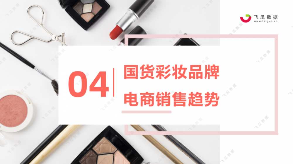 2021年国货彩妆品牌营销推广趋势-第28张图片-周小辉博客